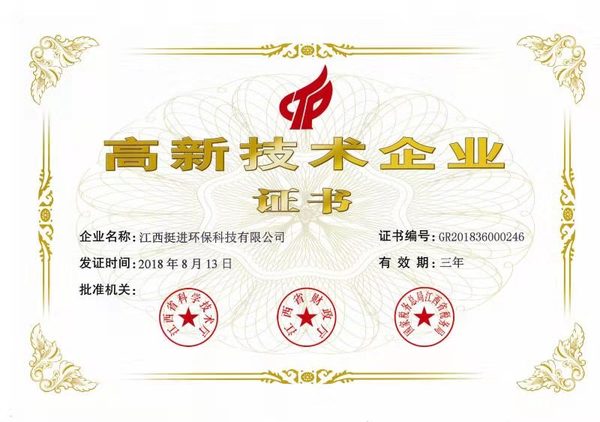 喜訊！熱烈祝賀挺進(jìn)環(huán)保通過國家高新技術(shù)企業(yè)認(rèn)定