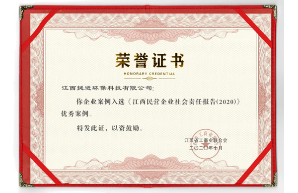 挺進(jìn)環(huán)保入選《江西民營企業(yè)社會責(zé)任報(bào)告（2020）》優(yōu)秀案例