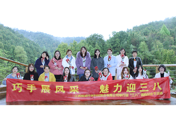 巧手展風(fēng)采、魅力迎三八丨挺進(jìn)環(huán)保舉行慶祝三八國(guó)際婦女節(jié)的活動(dòng)