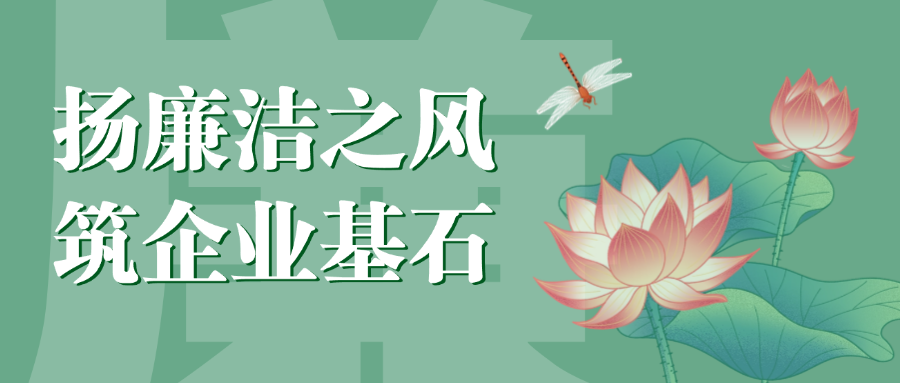 “揚(yáng)廉潔之風(fēng)，筑企業(yè)基石”