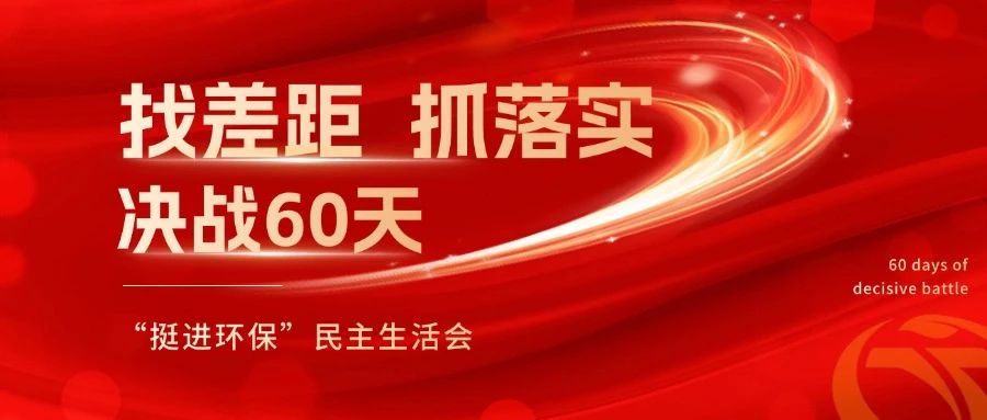 挺進(jìn)環(huán)保召開 “找差距、抓落實(shí)，決戰(zhàn)60天”全覆蓋民主生活會
